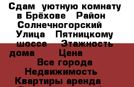 Сдам  уютную комнату в Брёхове › Район ­ Солнечногорский  › Улица ­ Пятницкому шоссе  › Этажность дома ­ 3 › Цена ­ 10 000 - Все города Недвижимость » Квартиры аренда   . Белгородская обл.